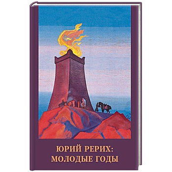 Юрий Рерих. Молодые годы Юрий Рерих. Молодые годы