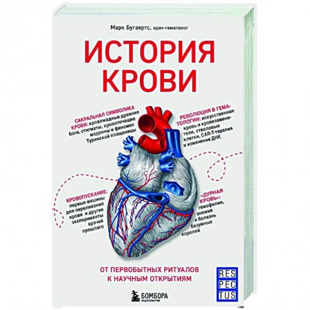 Популярная и нетрадиционная медицина, книга История крови. От первобытных ритуалов к научным открытиям купить по скидке