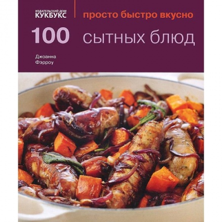 Книги, книга 100 сытных блюд купить по скидке