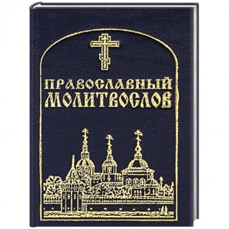 Православие, книга Православный молитвослов, карманный. купить по скидке