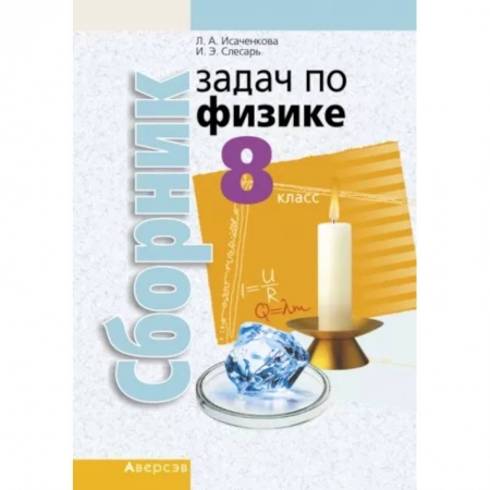 Физика. Астрономия, книга Физика. 8 класс. Сборник задач купить по скидке