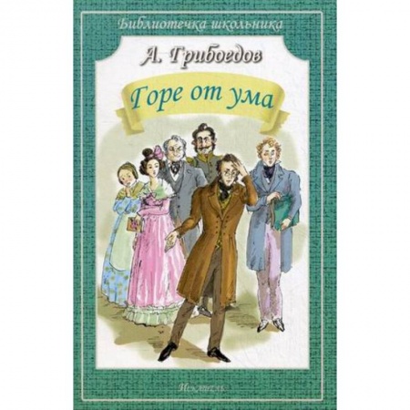 Произведения школьной программы, книга Горе от ума купить по скидке