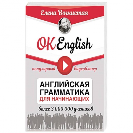 Английский язык, книга OK English! Английская грамматика для начинающих купить по скидке