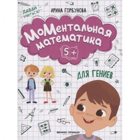 Книги для дошкольников (4-6 лет), книга МоМентальная математика для гениев 5+ купить по скидке