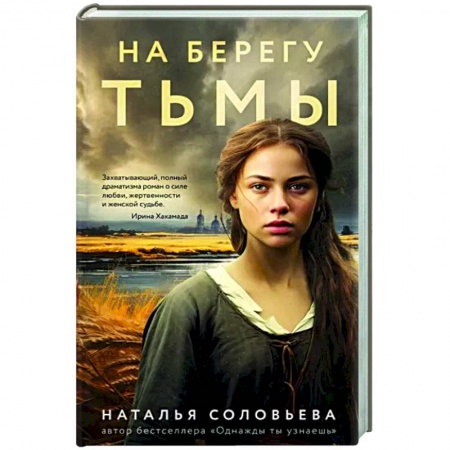 Отечественный любовный роман, книга На берегу Тьмы купить по скидке