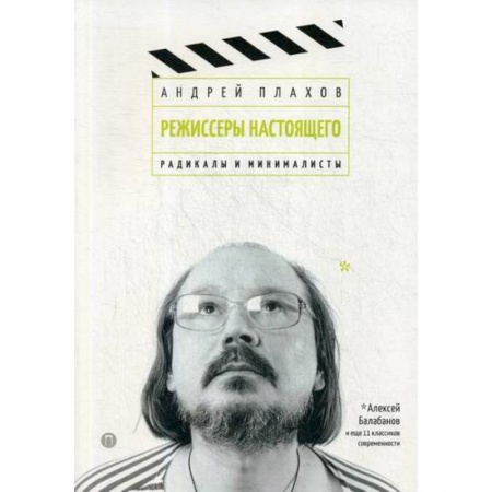 Культура, искусство, книга Режиссеры настоящего: Радикалы и минималисты купить по скидке
