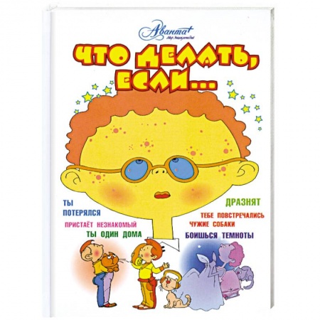 Книги, книга Что делать, если. . . купить по скидке