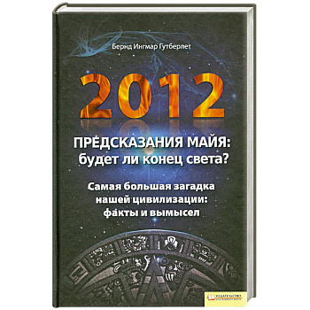 2012. Предсказания майя.Будет ли конец света?
