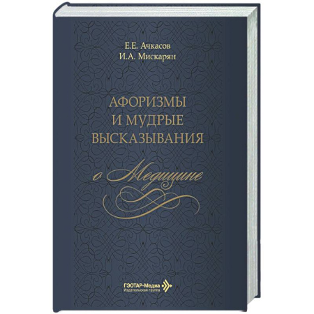 Афоризмы, юмор, сатира, книга Афоризмы и мудрые высказывания о медицине купить по скидке