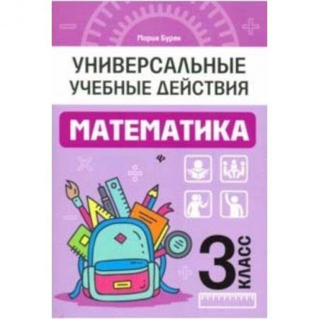 Математика. Алгебра. Геометрия, книга Математика. 3 класс. Рабочая тетрадь купить по скидке