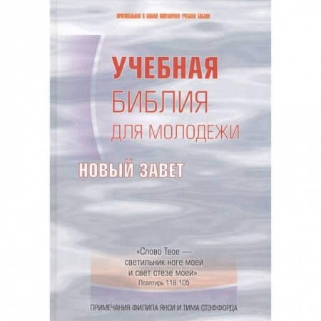 Духовная литература, книга Учебная Библия для молодежи. Новый Завет купить по скидке