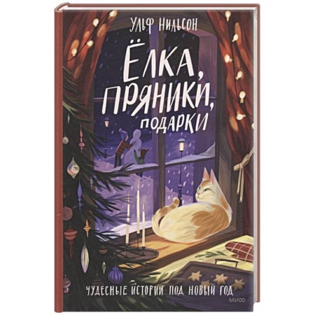 Зарубежная литература для детей, книга Ёлка, пряники, подарки. Чудесные истории под Новый год купить по скидке