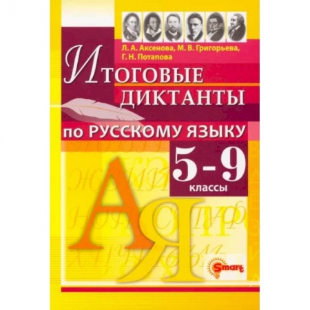 Русский язык. Учебные пособия, книга Русский язык. 5-9 классы. Итоговые диктанты купить по скидке