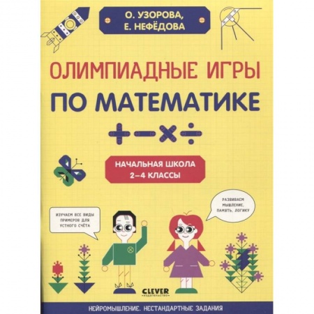 Математика. Алгебра. Геометрия, книга Олимпиадные игры по математике. Начальная школа 2-4 классы купить по скидке