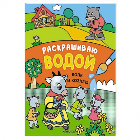 Раскраски, книга Волк и козлята купить по скидке