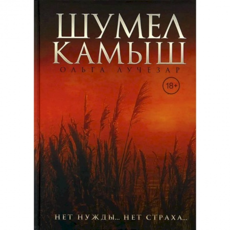 Отечественный любовный роман, книга Шумел Камыш купить по скидке