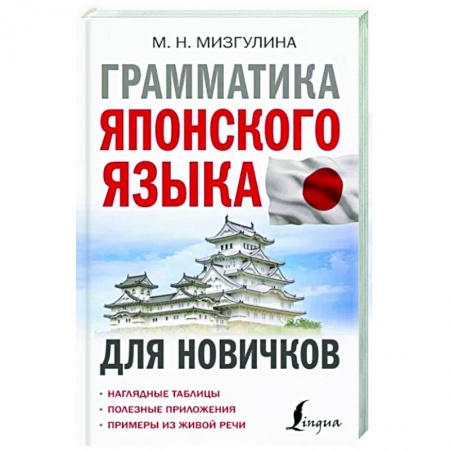 Учебники, самоучители, пособия, книга Грамматика японского языка для новичков купить по скидке