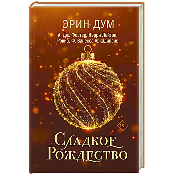 Сладкое Рождество (сборник рассказов)