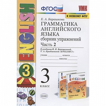 Грамматика английского языка. 3 класс. Сборник упражнений. Часть 2. К учебнику И.Н. Верещагиной и др. 'Английский язык. 3 класс' Грамматика английского языка. 3 класс. Сборник упражнений. Часть 2. К учебнику И.Н. Верещагиной и др. 'Английский язык. 3 класс'