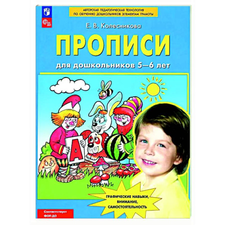 Письмо, мелкая моторика, книга Прописи для дошкольников 5-6 лет купить по скидке