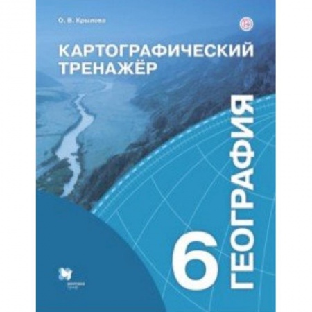 География, книга География. 6 класс. Картографический тренажёр. Рабочая тетрадь купить по скидке