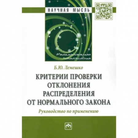 Математика, книга Критерии проверки отклонения распределения от нормального закона. Руководство по применению. купить по скидке