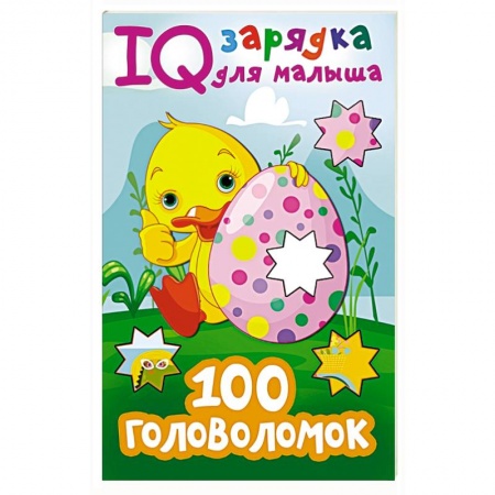 Кроссворды, головоломки, комиксы, книга 100 головоломок купить по скидке