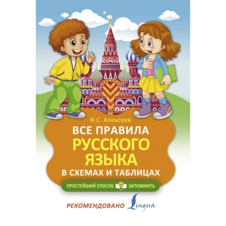 Русский язык. Учебные пособия, книга Все правила русского языка в схемах и таблицах купить по скидке