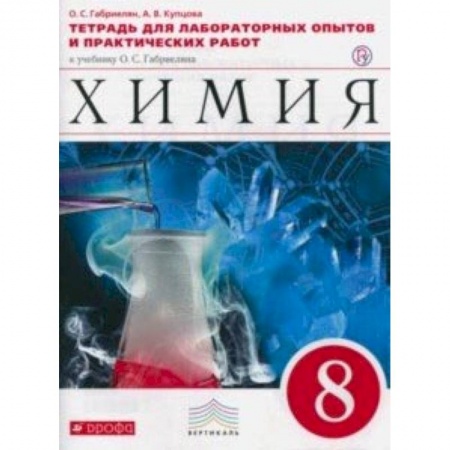 Химия, книга Химия. 8 класс. Тетрадь для лабораторных опытов и практических работ к учебнику О. Габриеляна купить по скидке