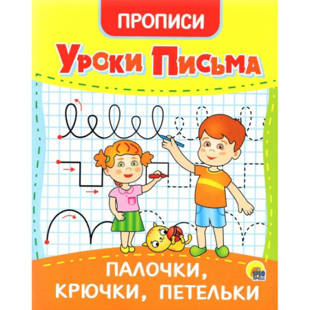 Письмо, мелкая моторика, книга Уроки письма. Палочки, крючки, петельки купить по скидке
