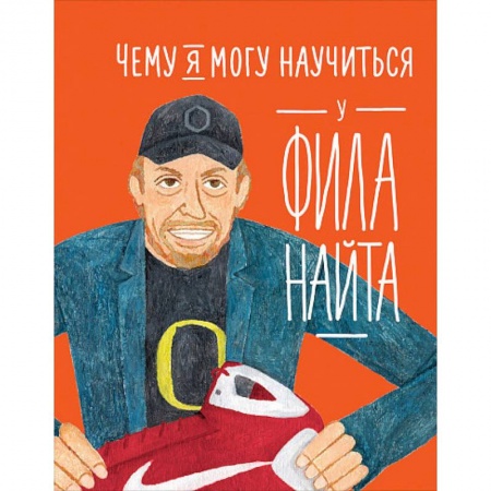 Управление проектами, книга Чему я могу научиться у Фила Найта купить по скидке