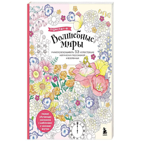 Комиксы. Манга. Фэнтези, книга Волшебные миры. Учимся раскрашивать 53 иллюстрации магических персонажей и вселенных купить по скидке