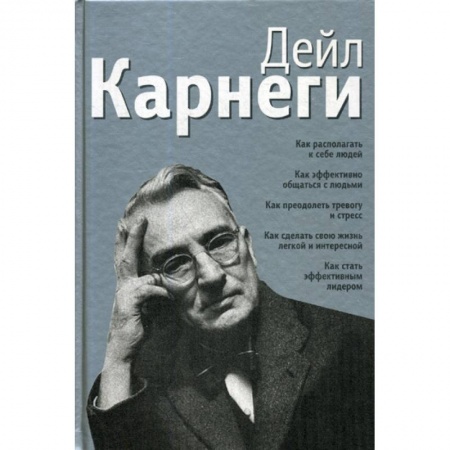 Отраслевая (прикладная) психология, книга Как располагать к себе людей: Как эффективно общаться с людьми: Как преодолеть тревогу и стресс: Как сделать свою жизнь легкой и интересной: Как стать эффективным лидером купить по скидке
