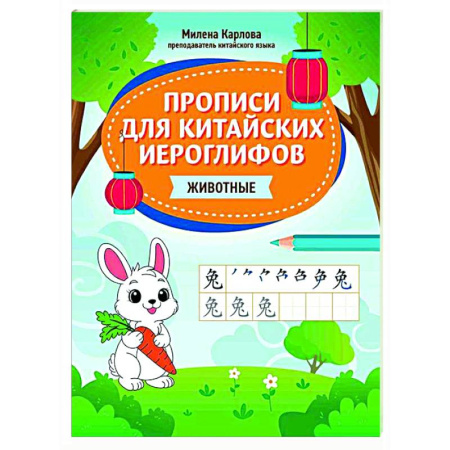 Учебники, самоучители, пособия, книга Прописи для китайских иероглифов: животные купить по скидке