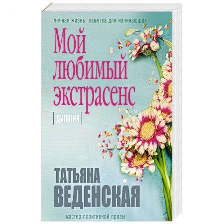 Отечественный любовный роман, книга Мой любимый экстрасенс купить по скидке