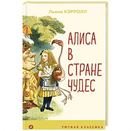 Сказки зарубежных писателей, книга Алиса в Стране чудес купить по скидке