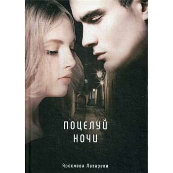 Поцелуй ночи