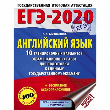 ЕГЭ-2020. Английский язык 10 тренировочных вариантов экзаменационных работ для подготовки к единому государственному экзамену