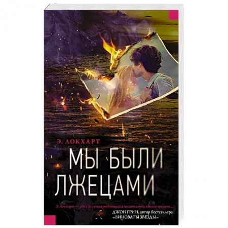 Зарубежная современная проза, книга Мы были лжецами купить по скидке