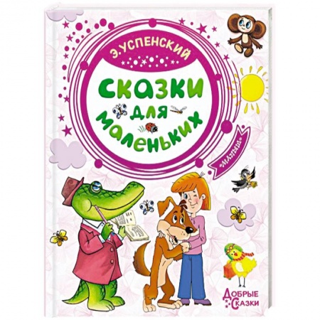 Книги для дошкольников (4-6 лет), книга Сказки для маленьких купить по скидке