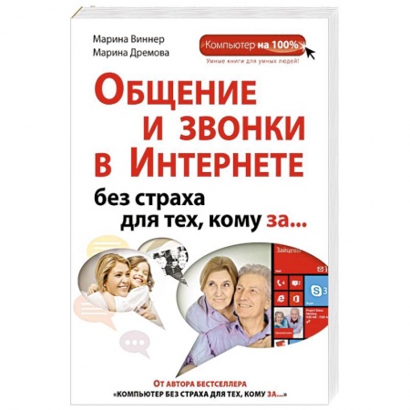 Книги, книга Общение и звонки в Интернете без страха для тех, кому за... купить по скидке