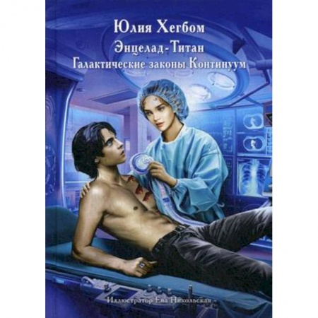 Боевая фантастика, книга Энцелад Титан купить по скидке