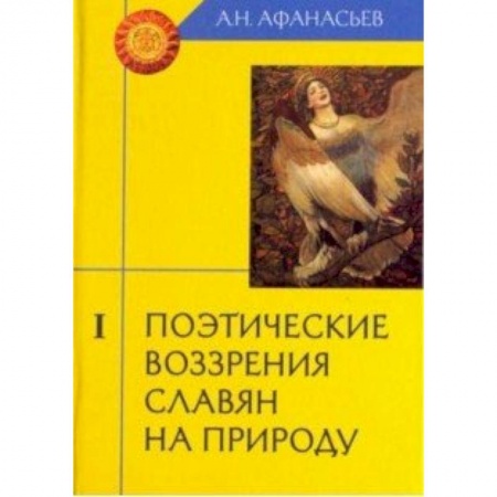 Литературная критика, книга Поэтические воззрения славян на природу. В 3-х томах. Том 1 купить по скидке