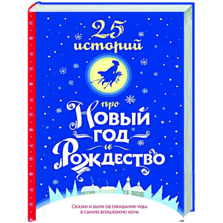Зарубежная классика, книга 25 историй про Новый год и Рождество купить по скидке