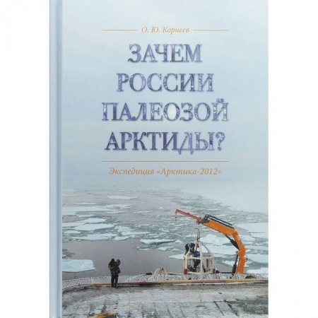 Географические науки, книга Зачем России палеозой Арктиды? Экспедиция 'Арктика-2012' купить по скидке