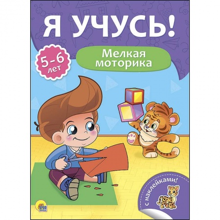 Письмо, мелкая моторика, книга Я учусь! 5-6 лет. Мелкая моторика купить по скидке