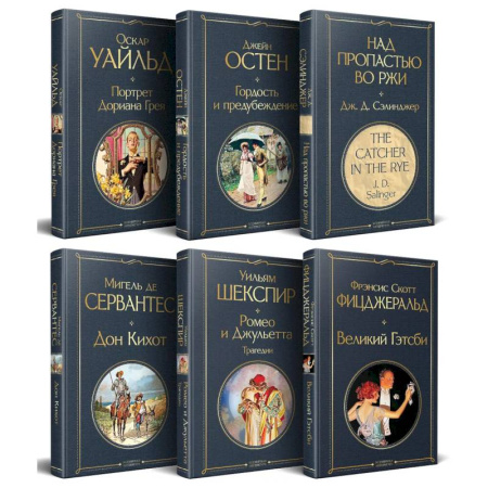 Зарубежная классика, книга Набор Внеклассное чтение 10-11 классы, зарубежная литература (комплект из 6 книг: Гордость и предубеждение + Дон Кихот+ Ромео и Джульетта. Трагедии + Портрет Дориана Грея + Великий Гэтсби + Над пропастью во ржи) купить по скидке
