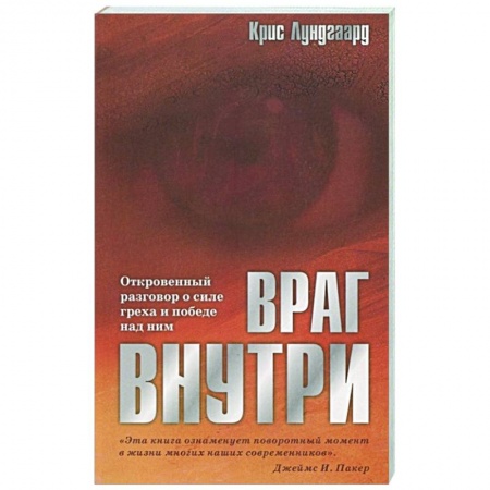 Христианство, книга Враг внутри. Откровенный разговор о силе греха и победе над ним купить по скидке