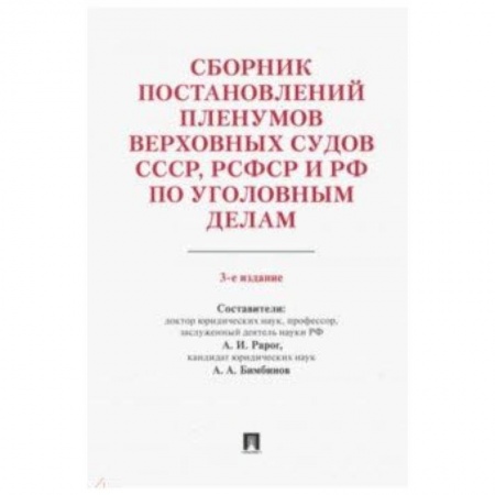 Право. Юридические науки, книга Сборник постановлений Пленумов Верховных Судов СССР, РСФСР и РФ по уголовным делам купить по скидке