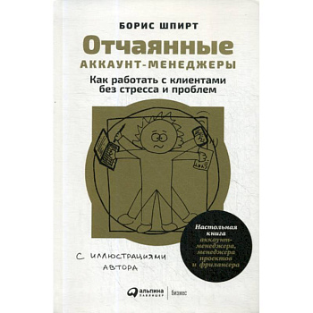 Отчаянные аккаунт-менеджеры